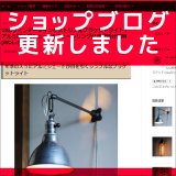 ショップブログも随時更新中！アルミシェードが目をひくインダストリアルなブラケットライト