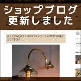 ショップブログも随時更新中！ガラスグローブ付USAヴィンテージ真鍮製ブラケットライト