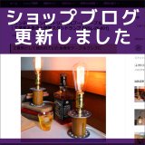 ショップブログも随時更新中！インダストリアルなヴィンテージ糸巻きを使ったミニテーブルライト