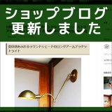 ショップブログも随時更新中！角度調整付ブラスラウンドシェードインダストリアルブラケットライト