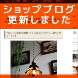 ショップブログも随時更新中！花型の小さなステンドグラスペンダントライト