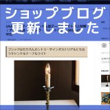 ショップブログも随時更新中！USAヴィンテージキャンドルテーブルライト卓上照明