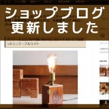 ショップブログも随時更新中！コレクティブルなシガレットボックスを使った小物収納付きミニテーブルライト卓上照明