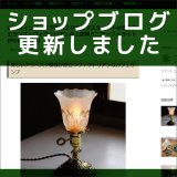 ショップブログも随時更新中！ヴィクトリアンなUSAヴィンテージミニテーブルライト・カフェランプ卓上照明
