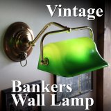 バンカーズランプ｜グリーンのガラスシェードが目をひくブラケット（壁掛）式のバンカーズライトをアップしました！