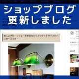 ショップブログも随時更新中！グリーンシェードが目をひくブラケットタイプのバンカーズライト！