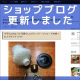 ショップブログも随時更新中！製作風景｜ホブネイルミルクガラスのミニブラケットを製作