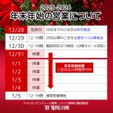 2025-2026・年末年始の営業について