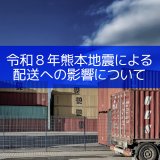 令和８年熊本地震による配送への影響について