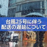 台風25号に伴う配送の遅延について