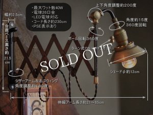 工業系真鍮シェード付角度調整付シザーアームブラケットライト蛇腹