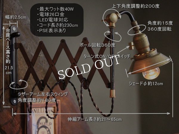 工業系真鍮シェード付角度調整付シザーアーム蛇腹ブラケットランプA/アンティーク壁掛け照明