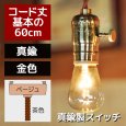 画像1: 【60cmコード】真鍮製ターンスイッチ付LEVITON社真鍮ソケットペンダントライト (1)