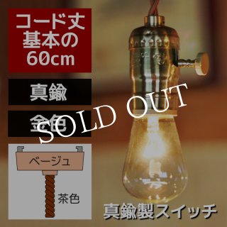 LEVITON鍵スイッチ付真鍮製ソケットペンダントライト照明