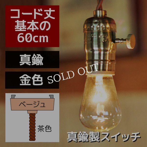 画像1: 【60cmコード】真鍮製ターンスイッチ付LEVITON社真鍮ソケットペンダントライト (1)