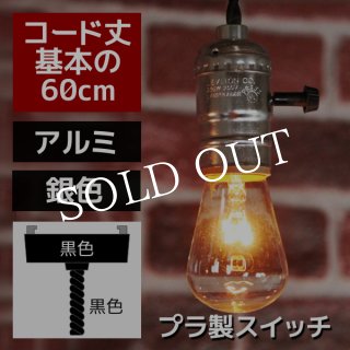 ソケット照明・ソケットペンダントライト｜アンティーク照明