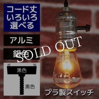 LEVITON社ターンスイッチ付真鍮製ソケットペンダントライト