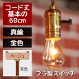 画像1: 【60cmコード】プラ製ターンスイッチ付LEVITON社真鍮ソケットペンダントライト (1)