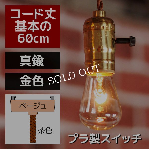 ブラスソケットペンダントライト｜真鍮製吊下げ照明ランプ
