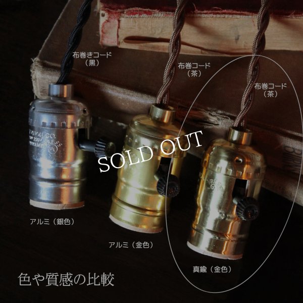 真鍮ソケットペンダントライト｜アンティーク照明・レプリカ