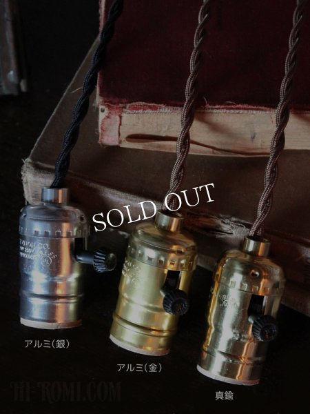 ブラスソケットペンダントライト｜真鍮製吊下げ照明ランプ