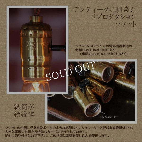 真鍮ソケットペンダントライト｜アンティーク照明・レプリカ