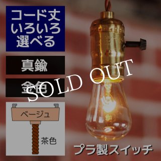 LEVITON社ターンスイッチ付真鍮製ソケットペンダントライト