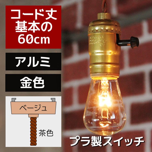 画像1: 【60cmコード】金色LEVITON社ターンスイッチ付アルミ製ソケットペンダントライト (1)