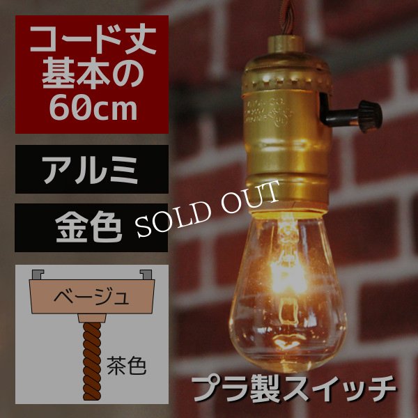 アルミ製ソケットペンダントライト｜吊下げ照明ランプ・ヴィンテージ