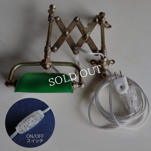 バンカーズシザーアームブラケットライト｜真鍮蛇腹壁掛け照明グリーンシェードランプ