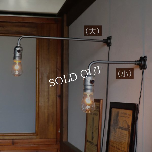 【L字・小】インダストリアルブラケットライト｜工業系シンプル壁面照明ウォールランプ