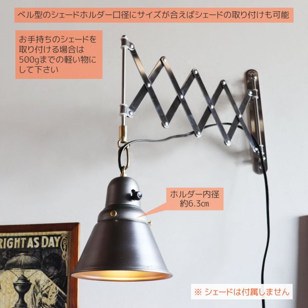 インダストリアルシザーアーム鉄製ベル型カップ付ブラケットライト・蛇腹ランプ照明