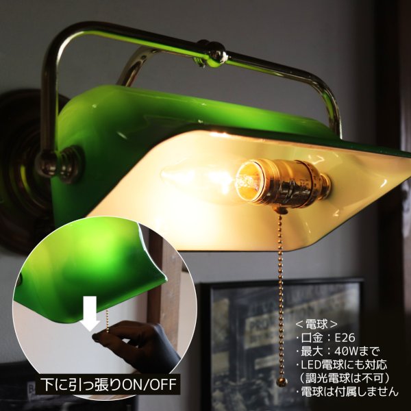 バンカーズランプ壁掛照明グリーンシェードブラケットライト・ライオン｜アンティーク照明バンカーズライト