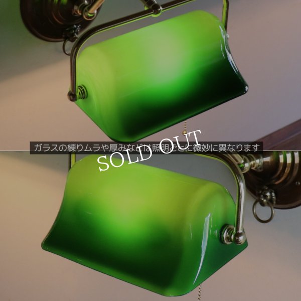 バンカーズランプ壁掛照明グリーンシェードブラケットライト・ライオン｜アンティーク照明バンカーズライト