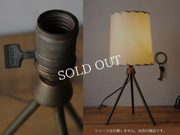 ミッドセンチュリー真鍮製三脚型テーブルライト卓上照明