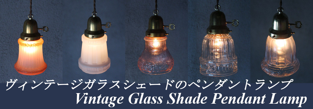 アンティーク照明|ガラスシェードペンダントライト