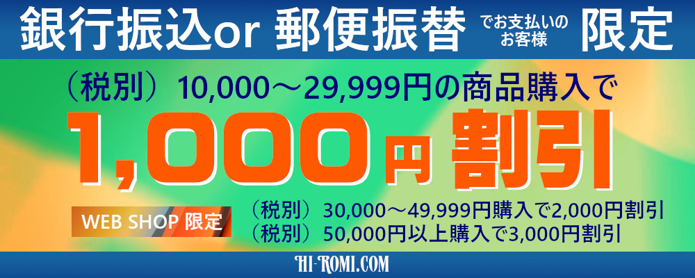銀行振込・郵便振替限定割引