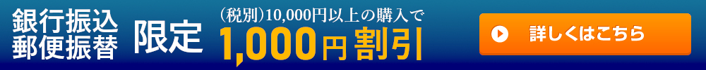 銀行振込or郵便振替限定割引きの詳細をみる