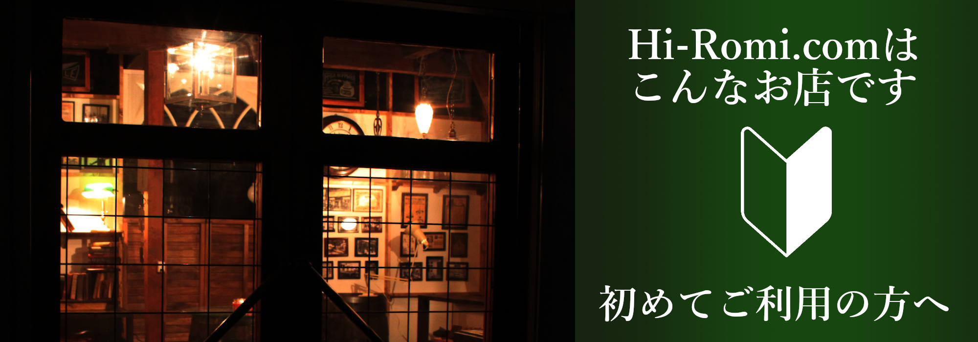 初めてご利用頂くお客様へ｜Hi-Romi.comはこんなお店です