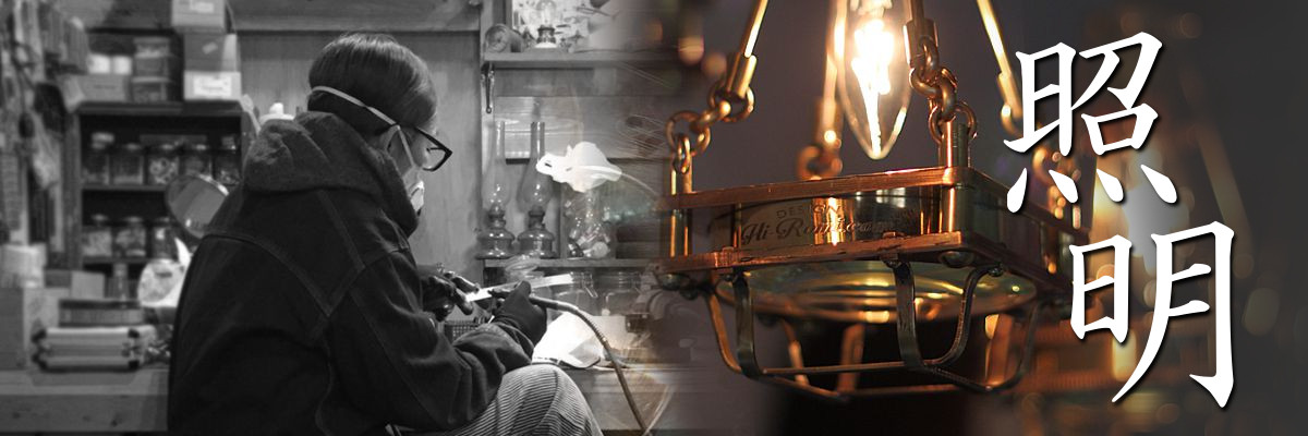 Hi-Romi.com｜工業インダストリアル・アンティーク照明製造