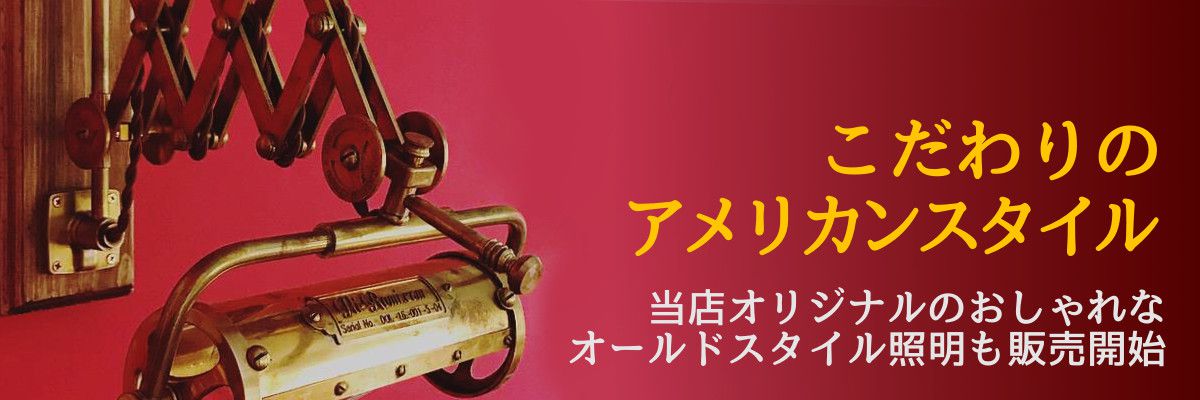 こだわりのアメリカンスタイル照明。オールドスタイルやヴィンテージスタイルがテーマのオリジナル照明の販売開始！