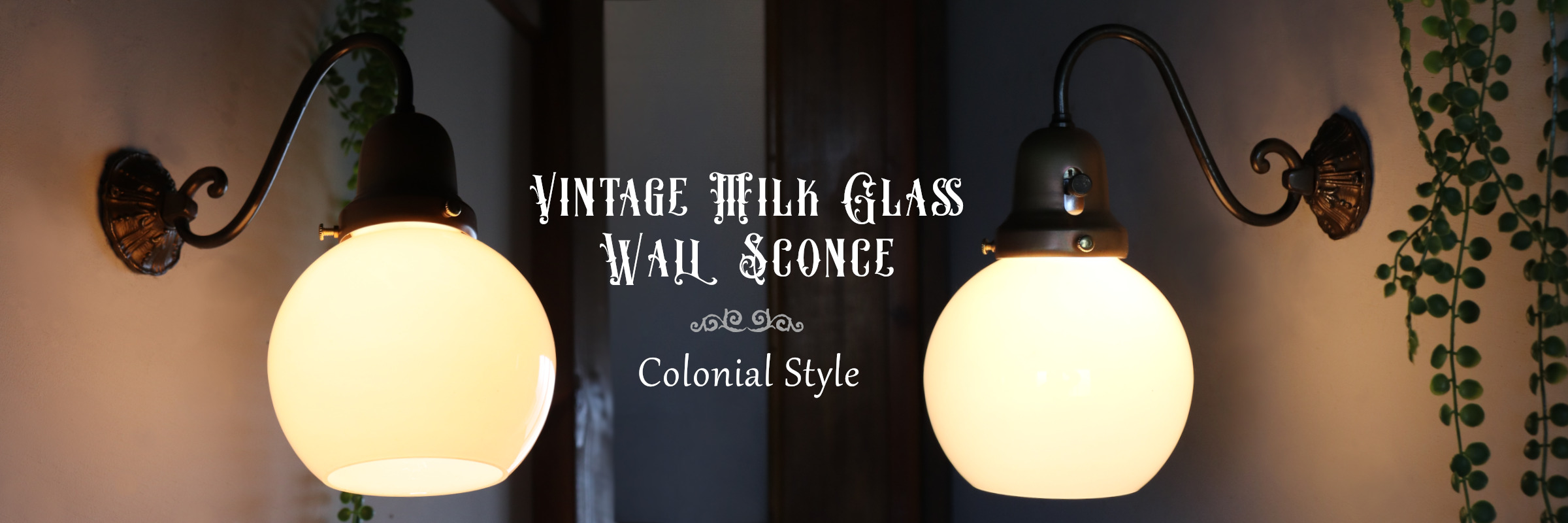 ヴィンテージミルクガラスブラケットライト｜コロニアル壁付け照明