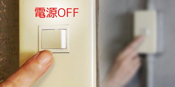 照明のお手入れは電源を切ってから