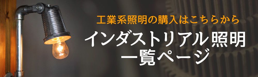 インダストリアル照明・工業系照明の購入は一覧ページをクリック