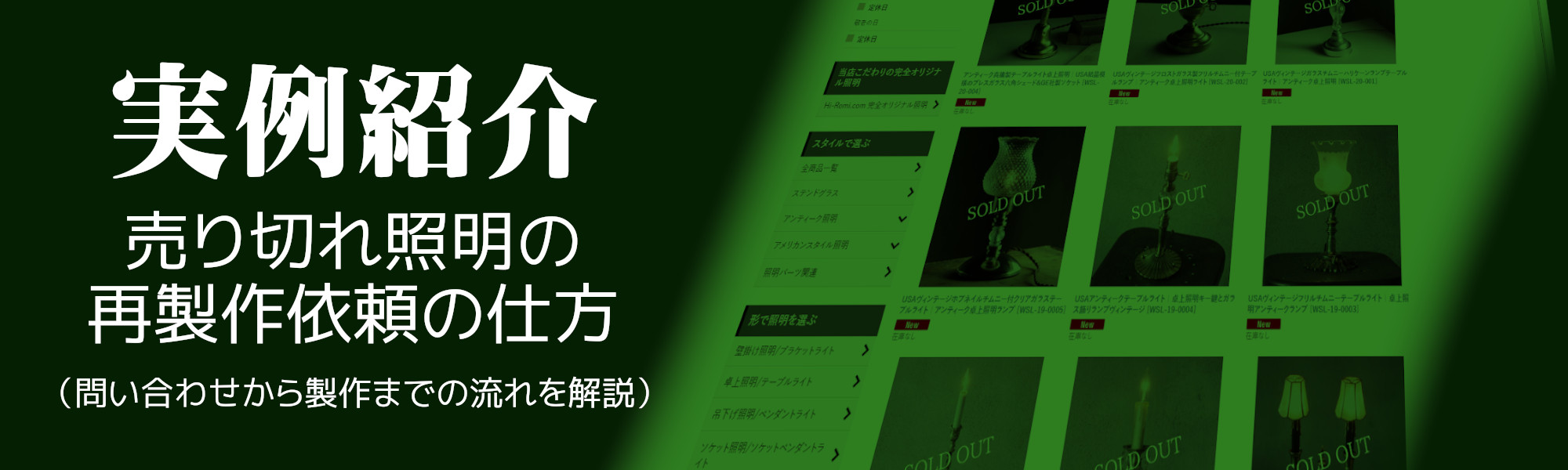 売り切れ照明の再製作依頼・実例紹介