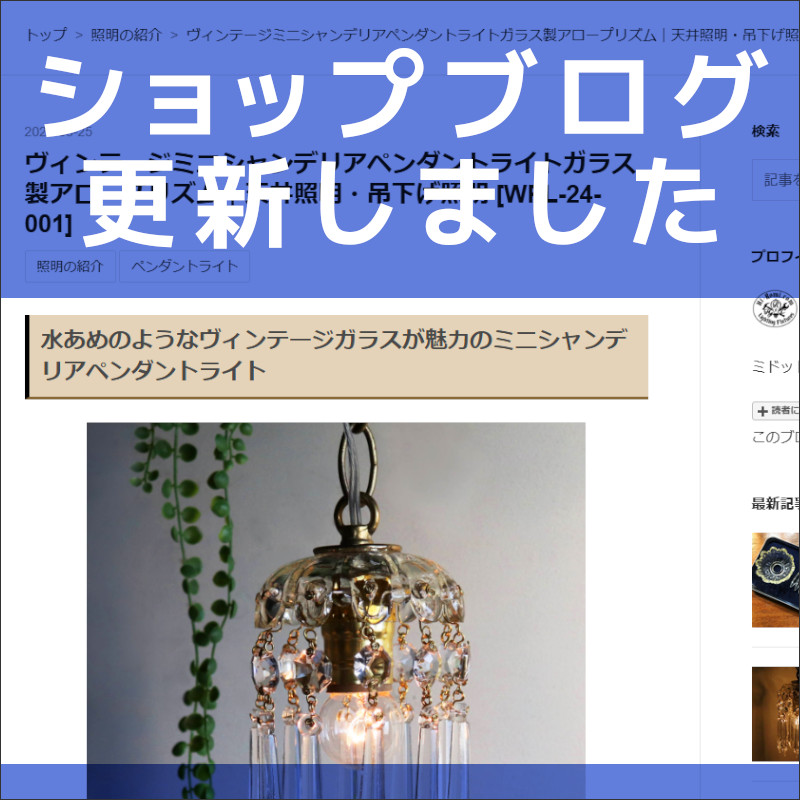 ショップブログも随時更新中!ミニシャンデリアアロープリズムのミニペンダントライト
