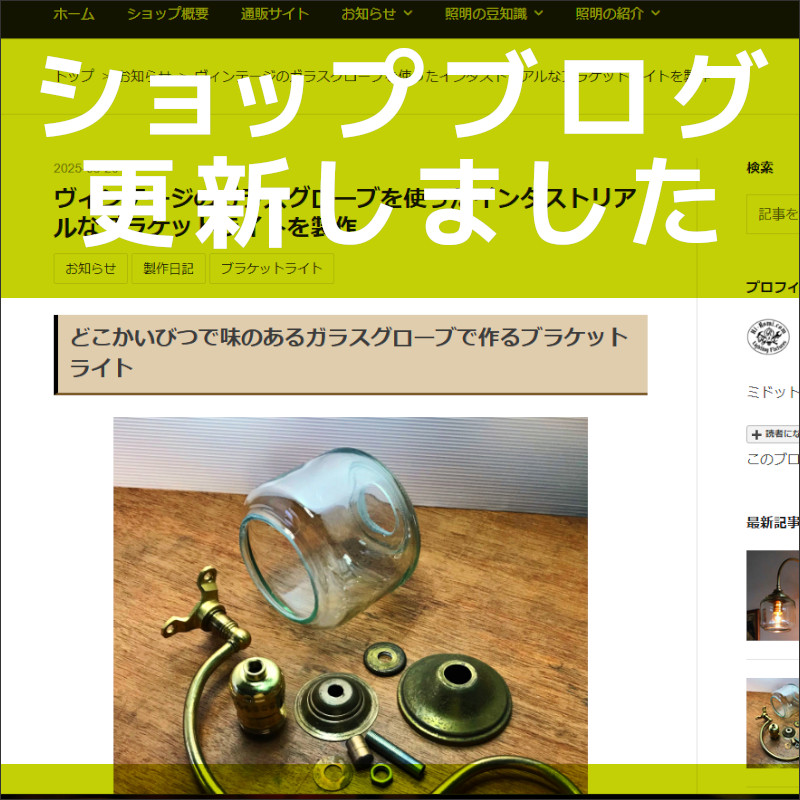 ショップブログも随時更新中!照明の製作風景・インダストリアルガラスグローブブラケットライト