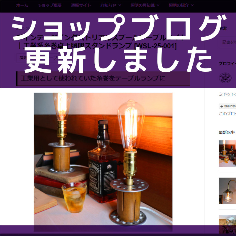 ショップブログも随時更新中!インダストリアルなヴィンテージ糸巻きを使ったミニテーブルライト
