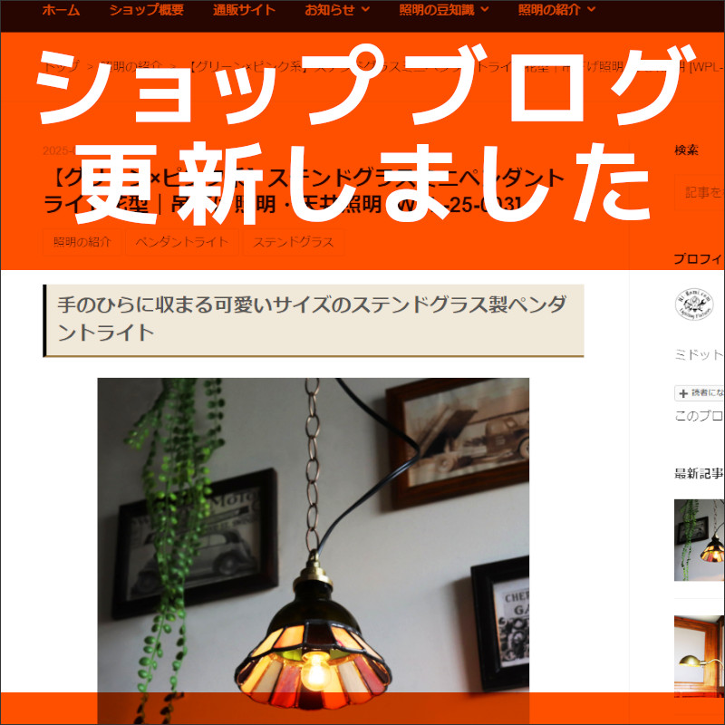 ショップブログも随時更新中!花型の小さなステンドグラスペンダントライト