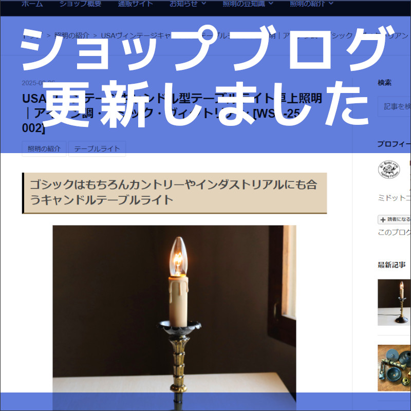 ショップブログも随時更新中!USAヴィンテージキャンドルテーブルライト卓上照明